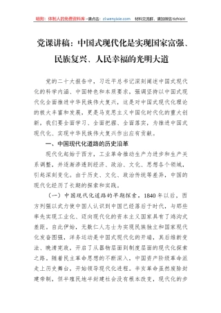 党课讲稿：中国式现代化是实现国家富强、+民族复兴、人民幸福的光明大道