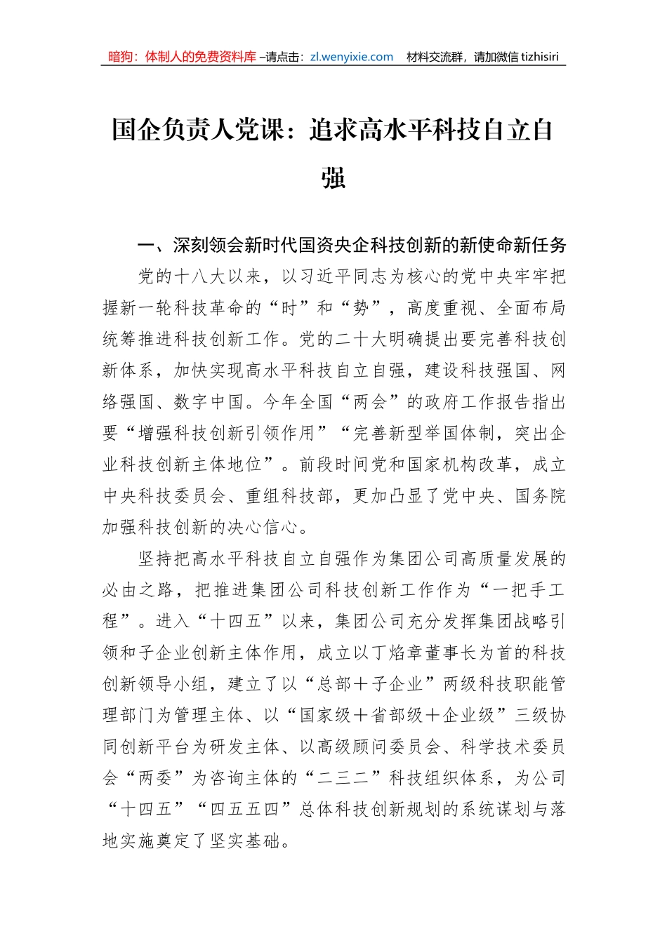 国企负责人党课：追求高水平科技自立自强_第1页