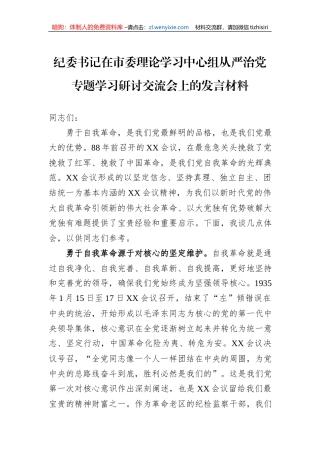 纪委书记在市委理论学习中心组从严治党专题学习研讨交流会上的发言材料