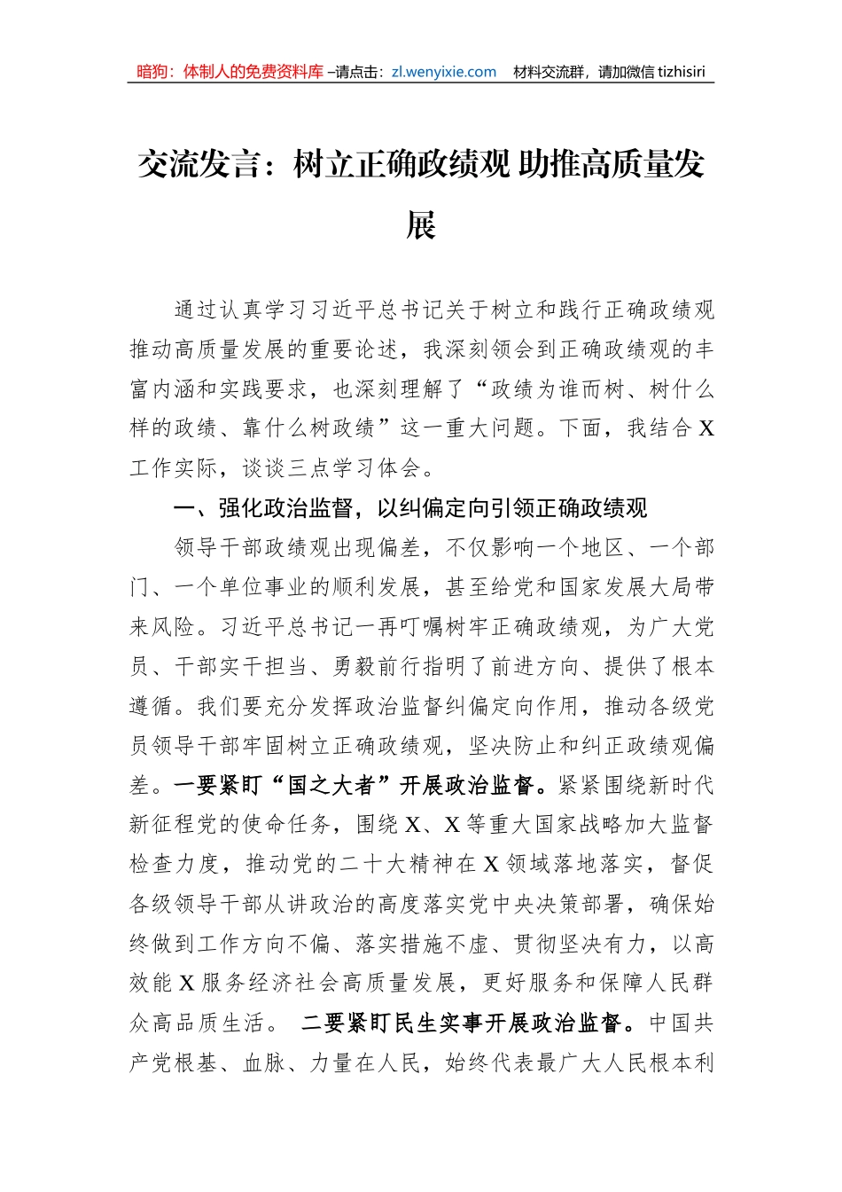 交流发言：树立正确政绩观+助推高质量发展_第1页