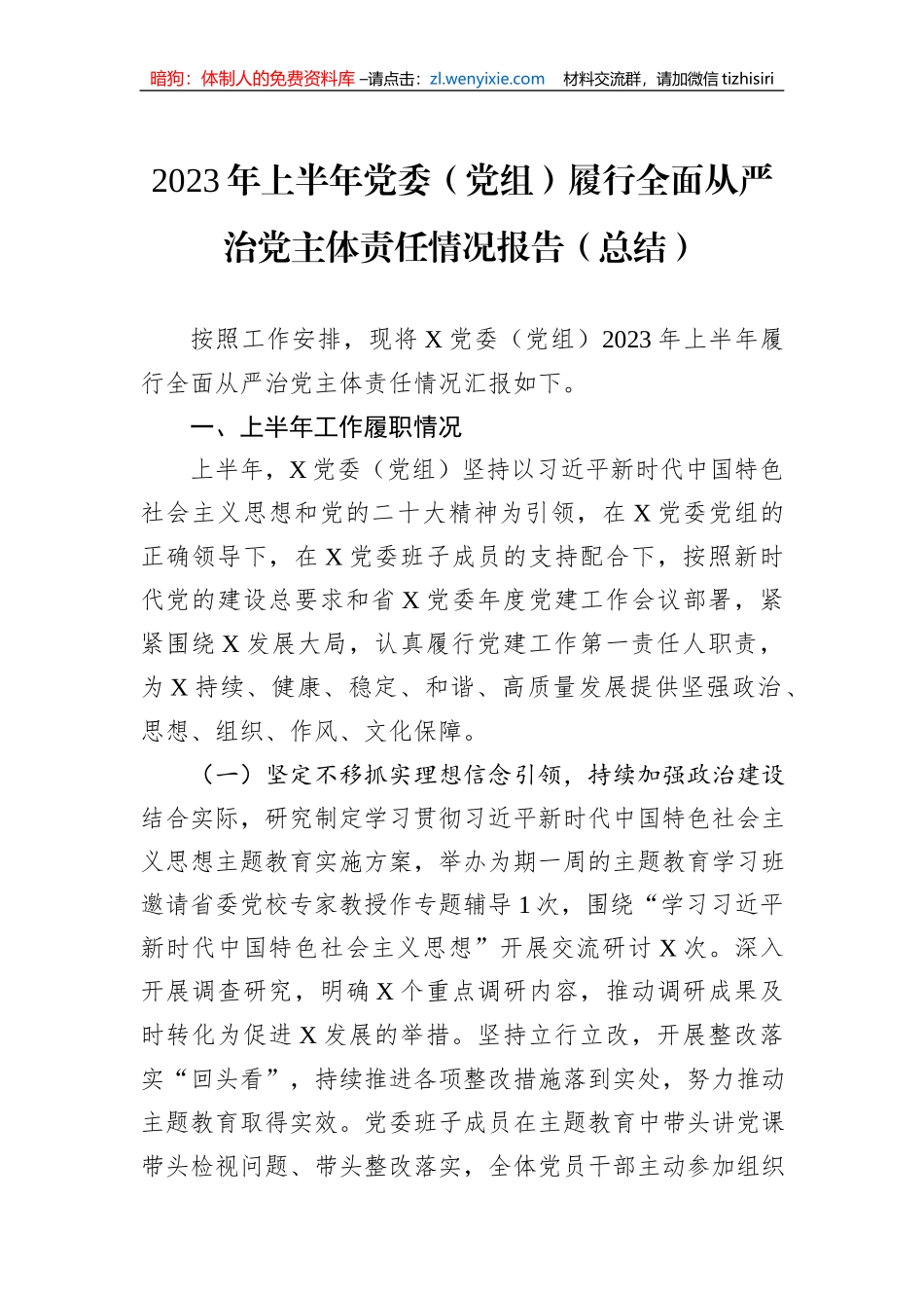 2023年上半年党委（党组）履行全面从严治党主体责任情况报告（总结）_第1页