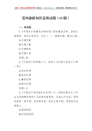 党风廉政知识竞赛试题（60题）
