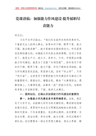 党课讲稿：加强能力作风建设+提升履职尽责能力
