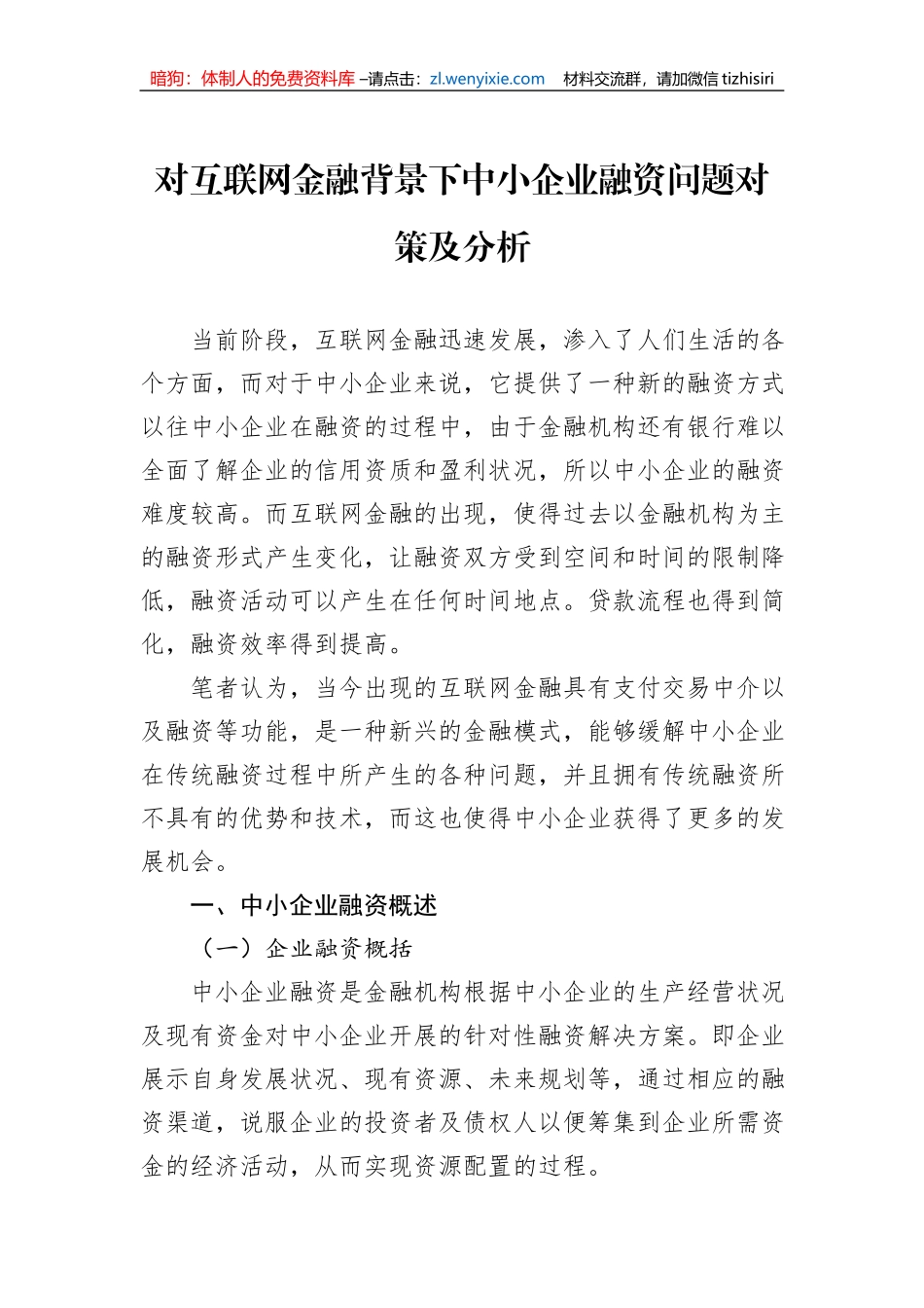 对互联网金融背景下中小企业融资问题对策及分析_第1页