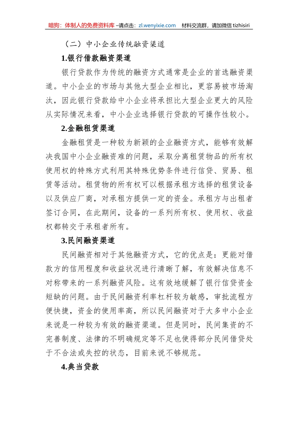 对互联网金融背景下中小企业融资问题对策及分析_第2页