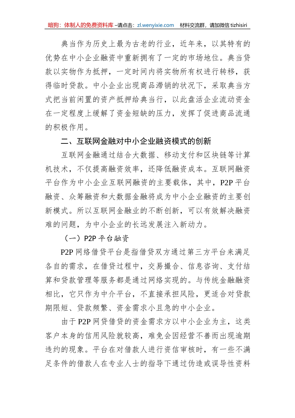 对互联网金融背景下中小企业融资问题对策及分析_第3页