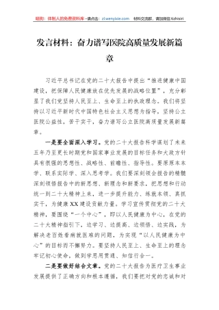 发言材料：奋力谱写医院高质量发展新篇章