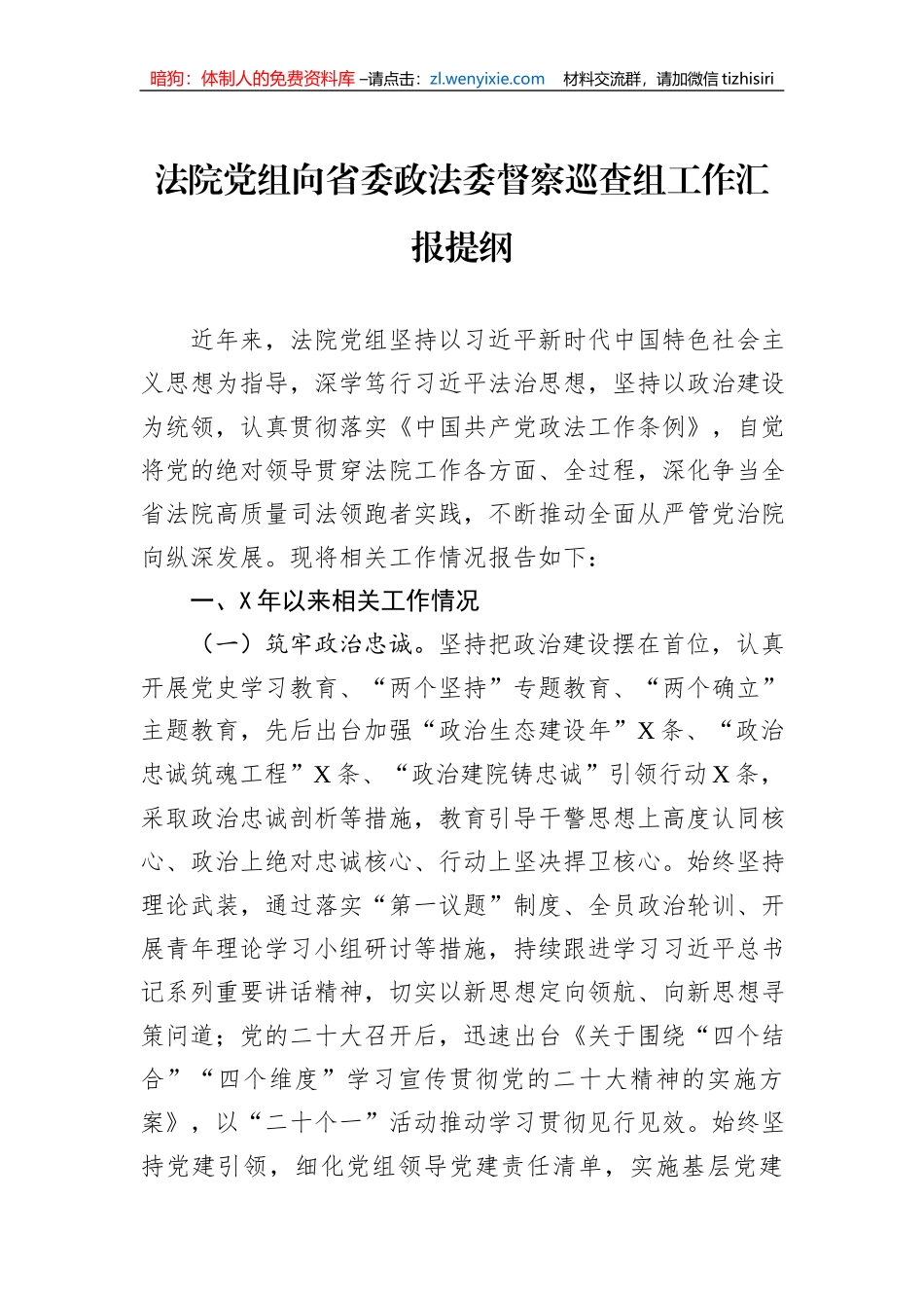 法院党组向省委政法委督察巡查组工作汇报提纲_第1页