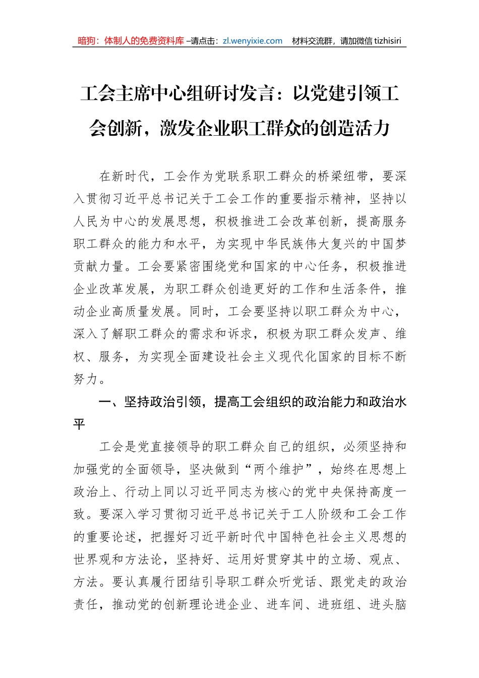 工会主席中心组研讨发言：以党建引领工会创新，激发企业职工群众的创造活力_第1页