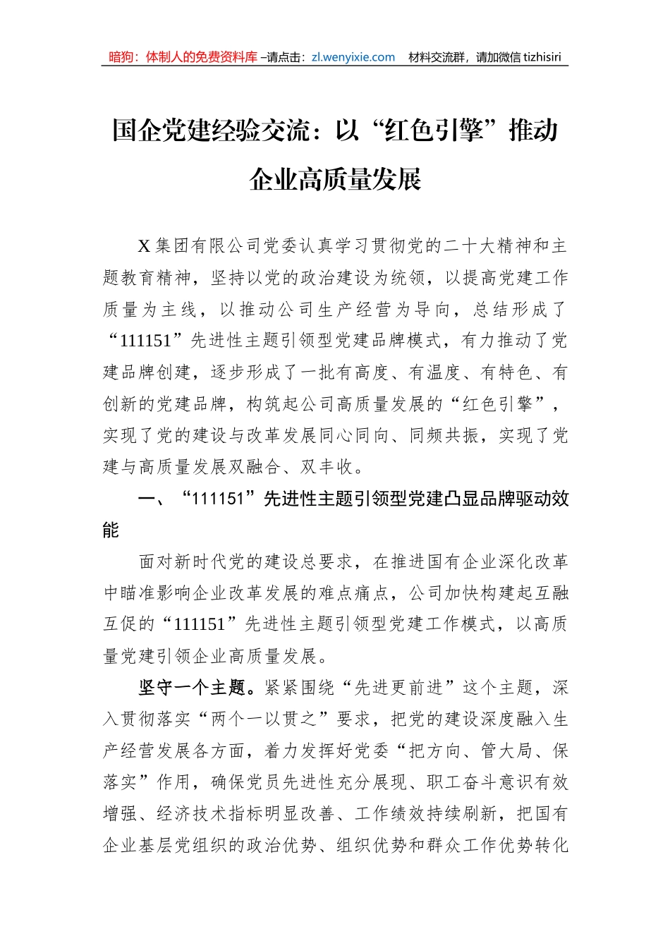 国企党建经验交流：以“红色引擎”推动企业高质量发展_第1页