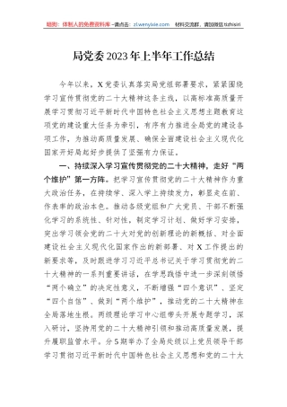 局党委2023年上半年工作总结