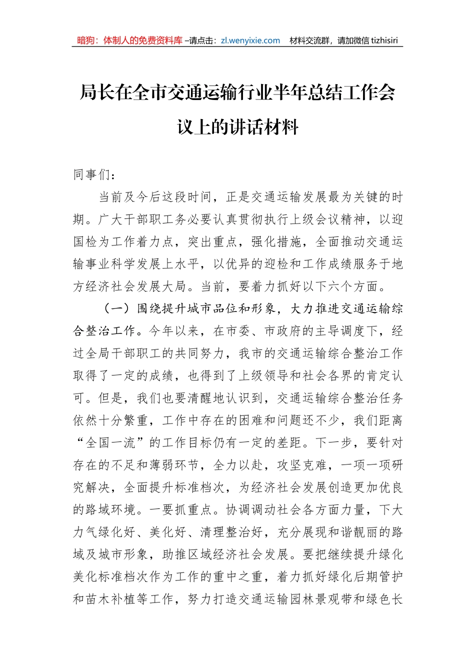 局长在全市交通运输行业半年总结工作会议上的讲话材料_第1页