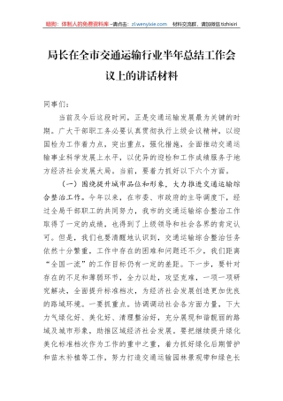 局长在全市交通运输行业半年总结工作会议上的讲话材料