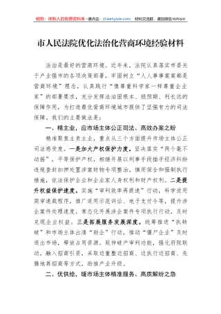 市人民法院优化法治化营商环境经验材料