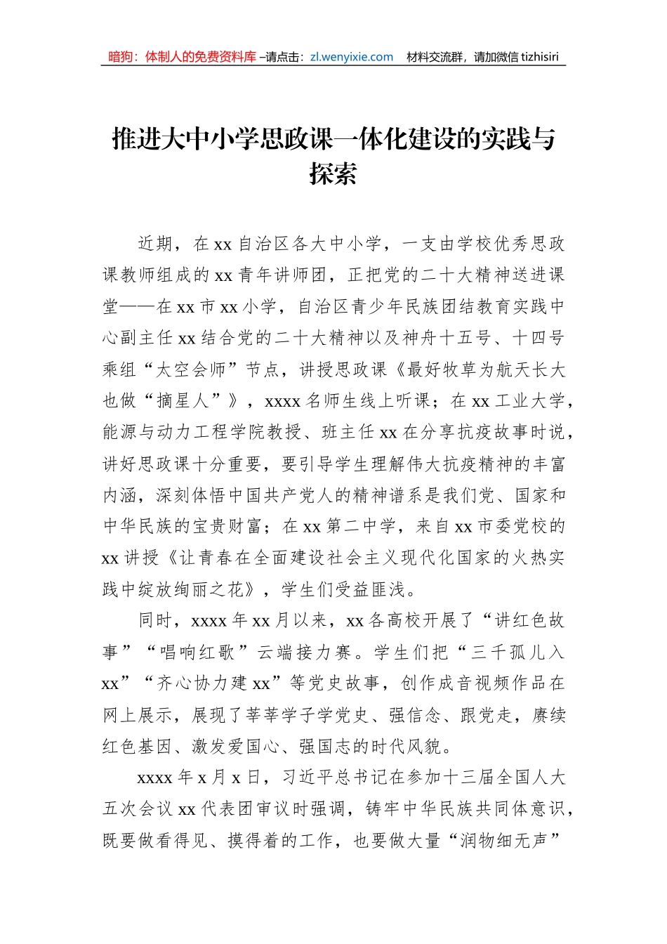 推进大中小学思政课一体化建设的实践与探索_第1页