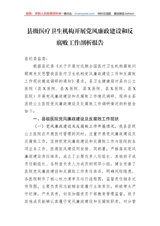 县级医疗卫生机构开展党风廉政建设和反腐败工作剖析报告