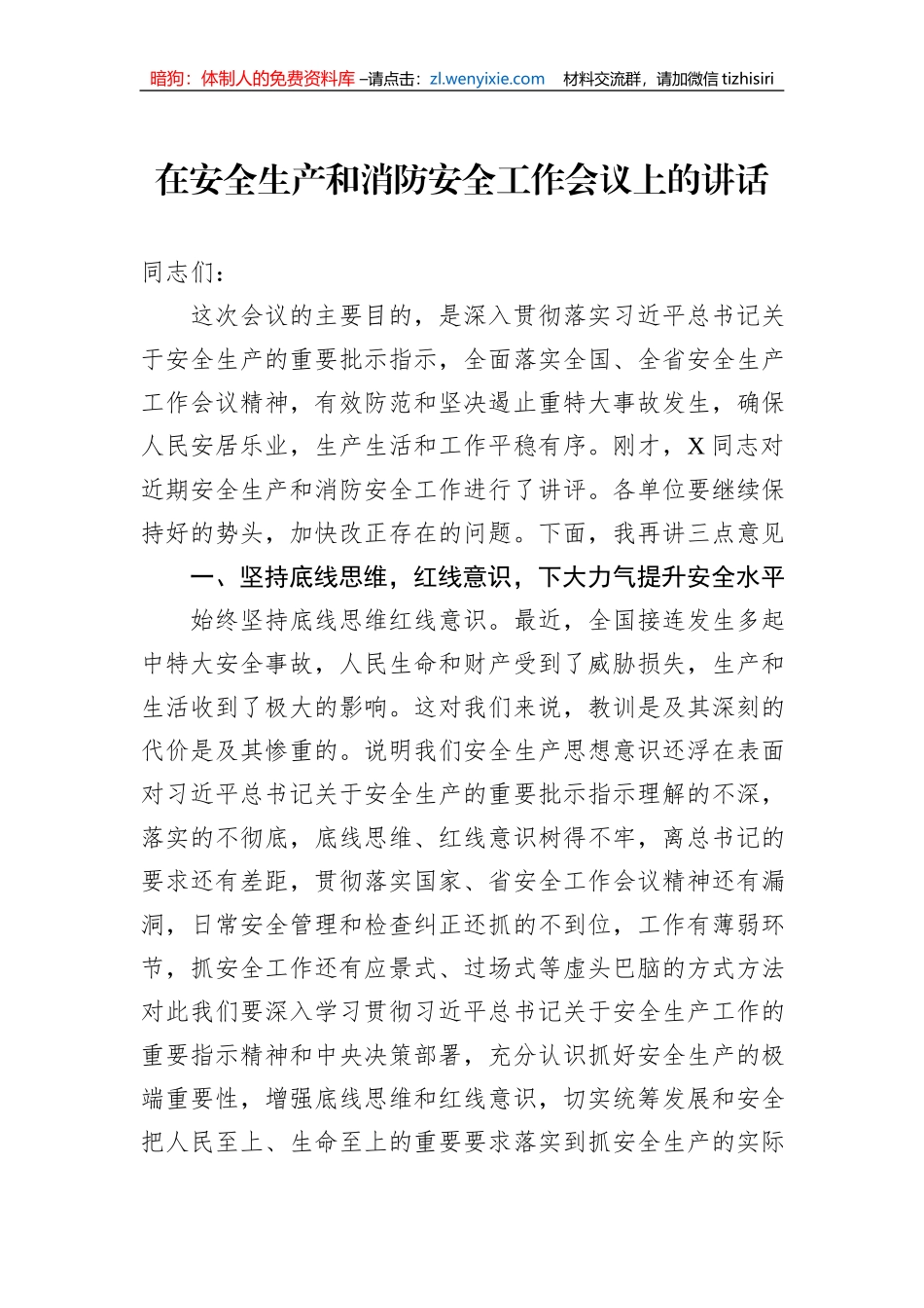 在安全生产和消防安全工作会议上的讲话_第1页