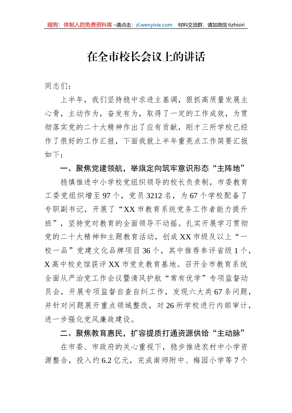 在全市校长会议上的讲话_第1页