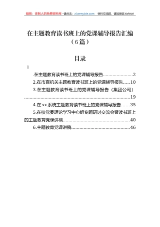 在主题教育读书班上的党课辅导报告汇编（6篇）