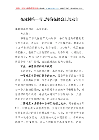 在驻村第一书记轮换交接会上的发言