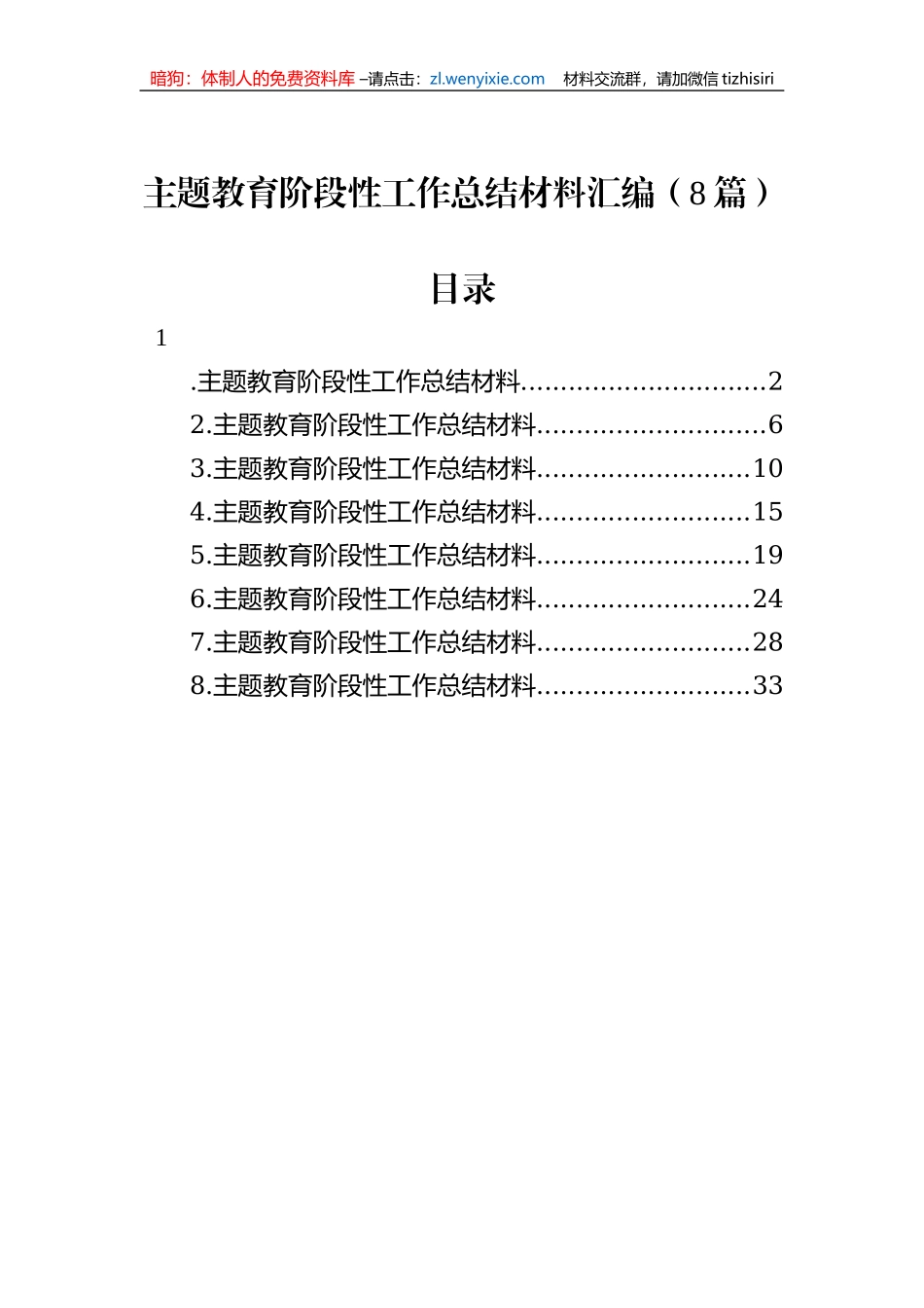 主题教育阶段性工作总结材料汇编（8篇）_第1页