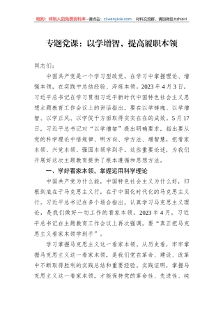 专题党课：以学增智，提高履职本领