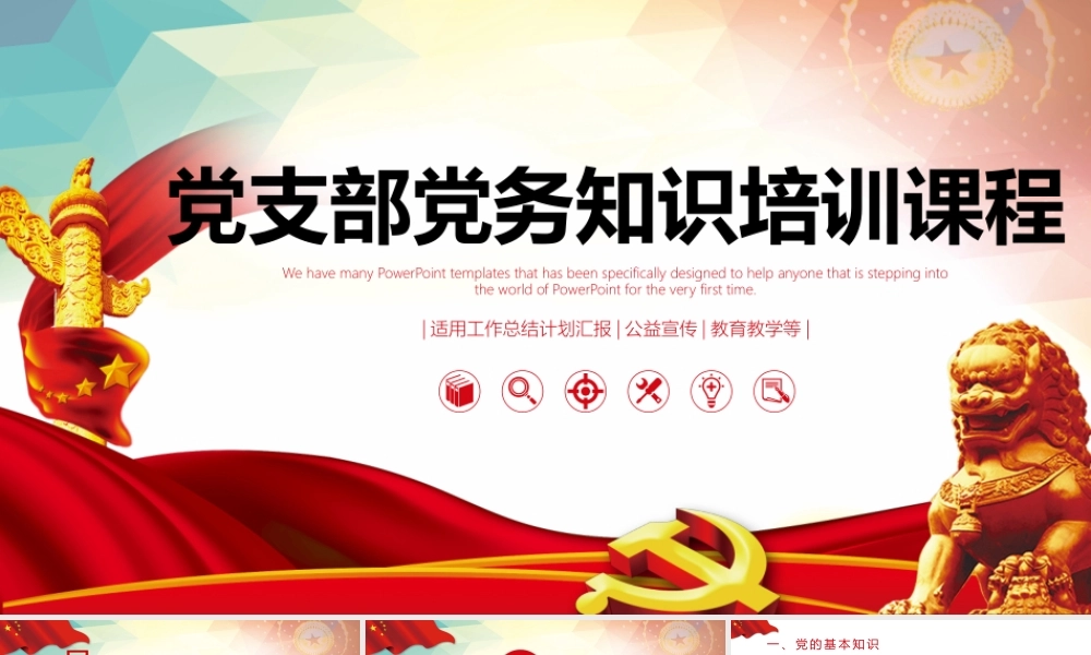 2023年党支部党务知识培训课程