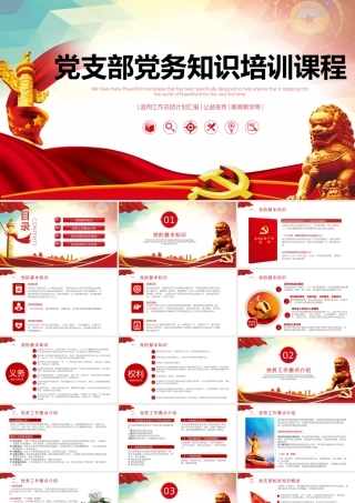 2023年党支部党务知识培训课程