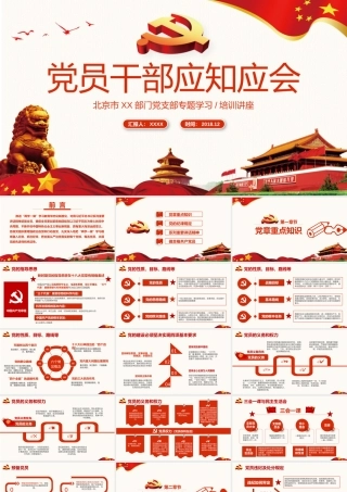 党员应知应会PPT模板党务知识培训
