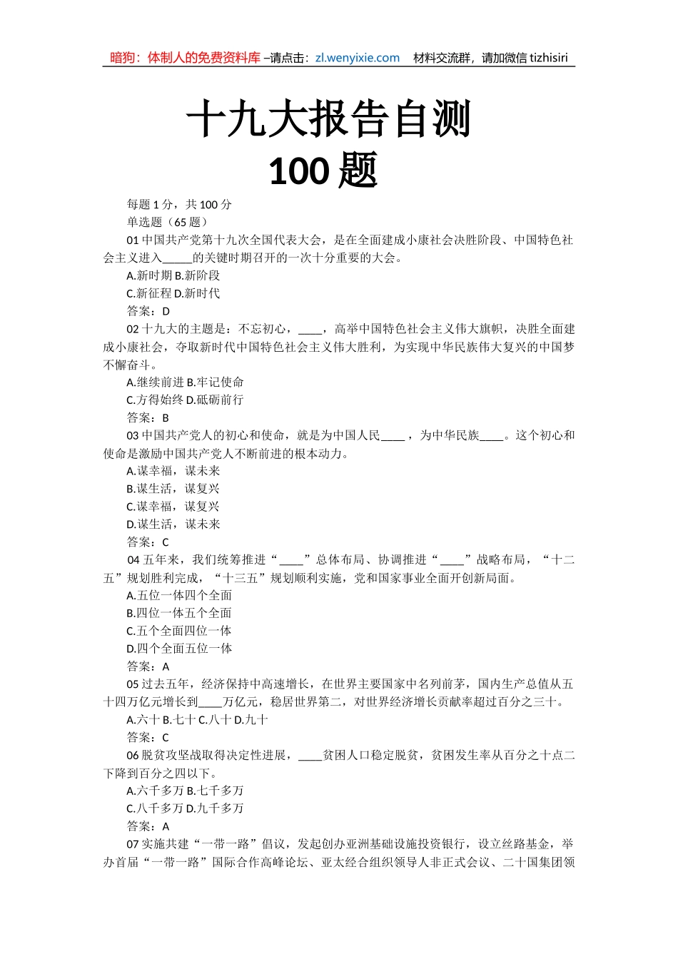 学习十九大知识竞赛100题_第1页