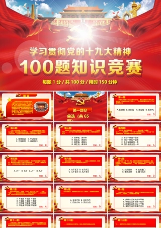 学习十九大知识竞赛100题PPT