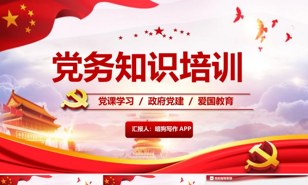 政府党建学习党务知识培训PPT模板