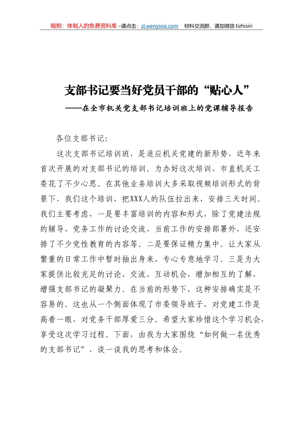 支部书记要当好党员干部的“贴心人”_第1页