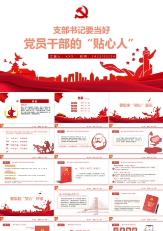 支部书记要当好党员干部的“贴心人”