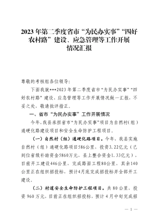 第二季度“四好农村路”考核报告