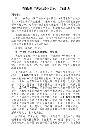 在轮训培训班结业典礼上的讲话