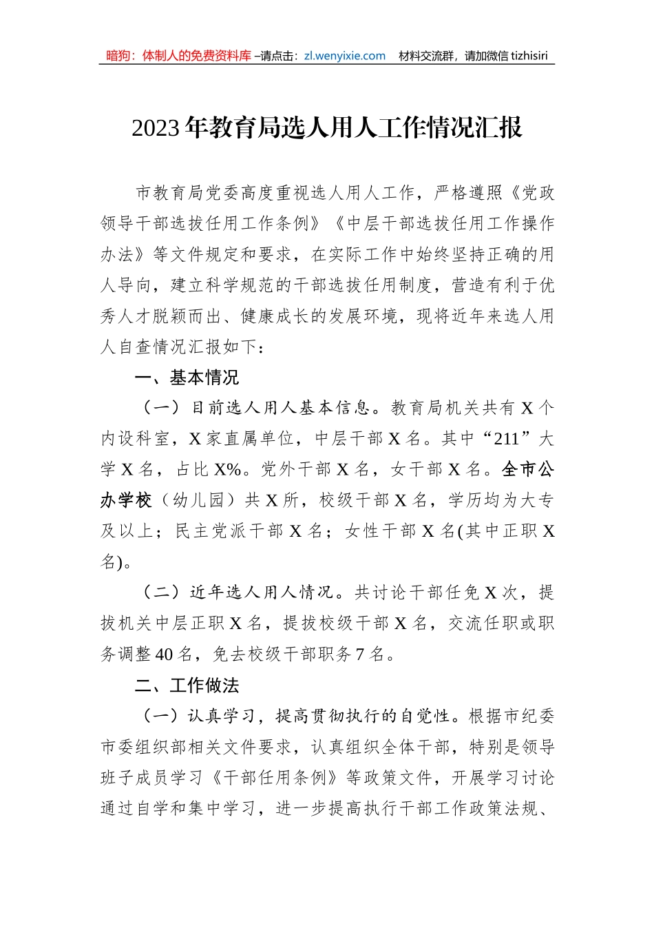 2023年教育局选人用人工作情况汇报_第1页