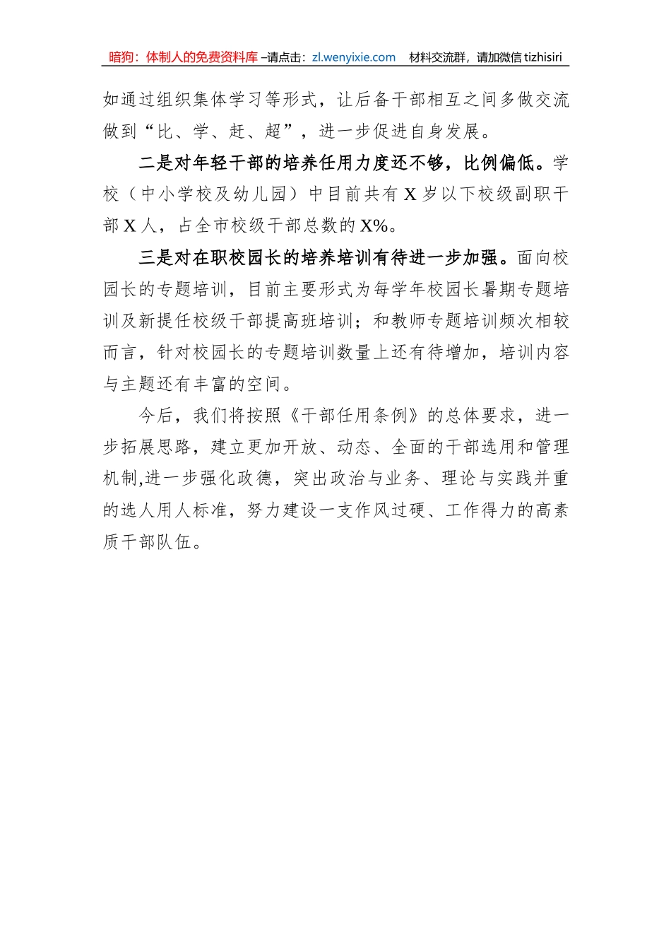 2023年教育局选人用人工作情况汇报_第3页