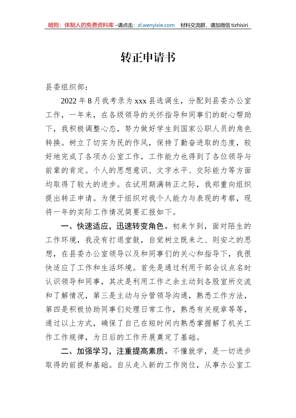 2023年选调生转正申请书_第1页