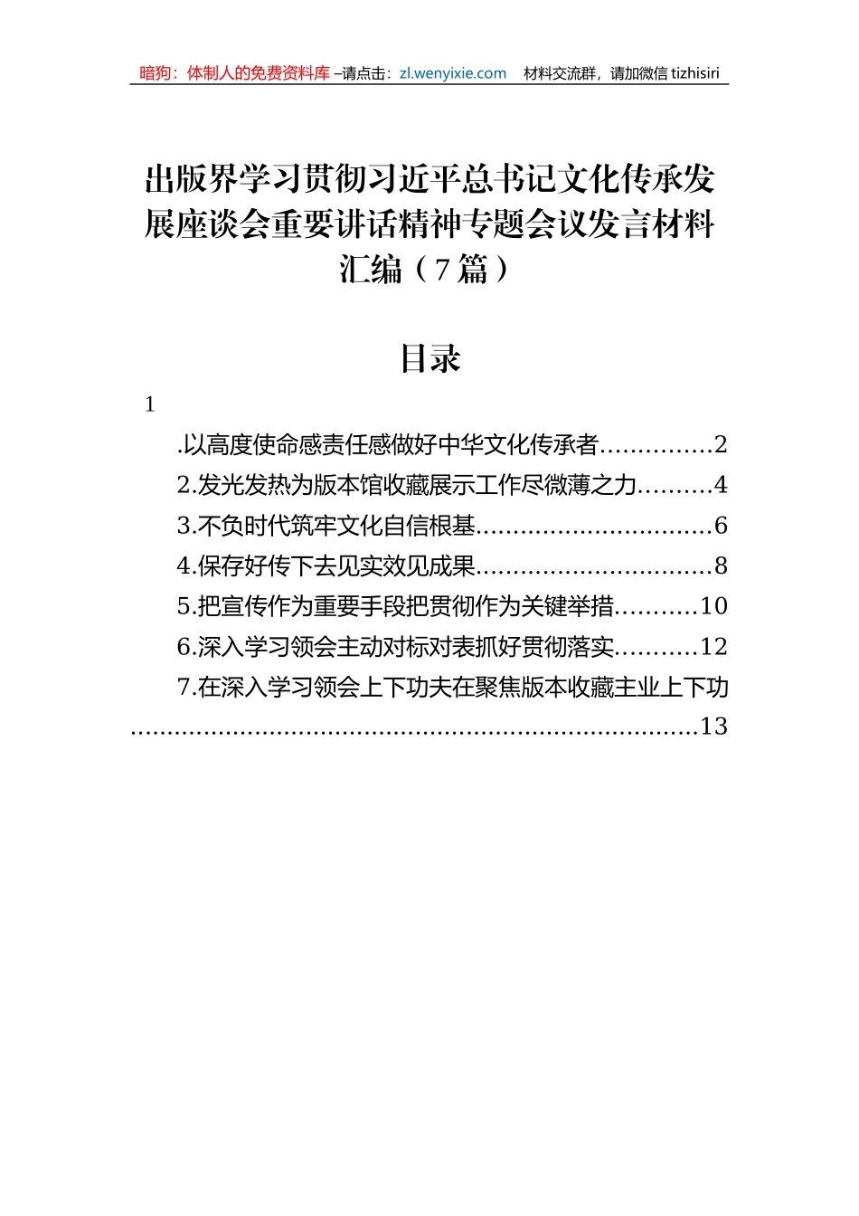 出版界学习贯彻习近平总书记文化传承发展座谈会重要讲话精神专题会议发言材料汇编（7篇）_第1页