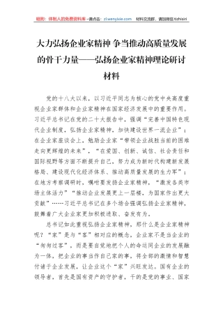 大力弘扬企业家精神+争当推动高质量发展的骨干力量——弘扬企业家精神理论研讨材料