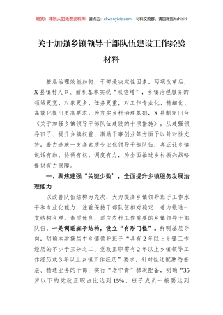 关于加强乡镇领导干部队伍建设工作经验材料