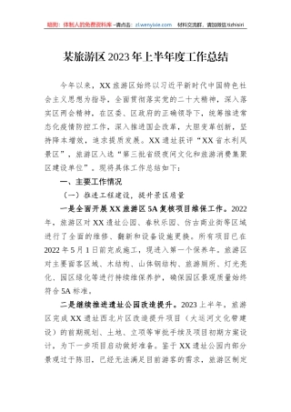 某旅游区2023年上半年度工作总结