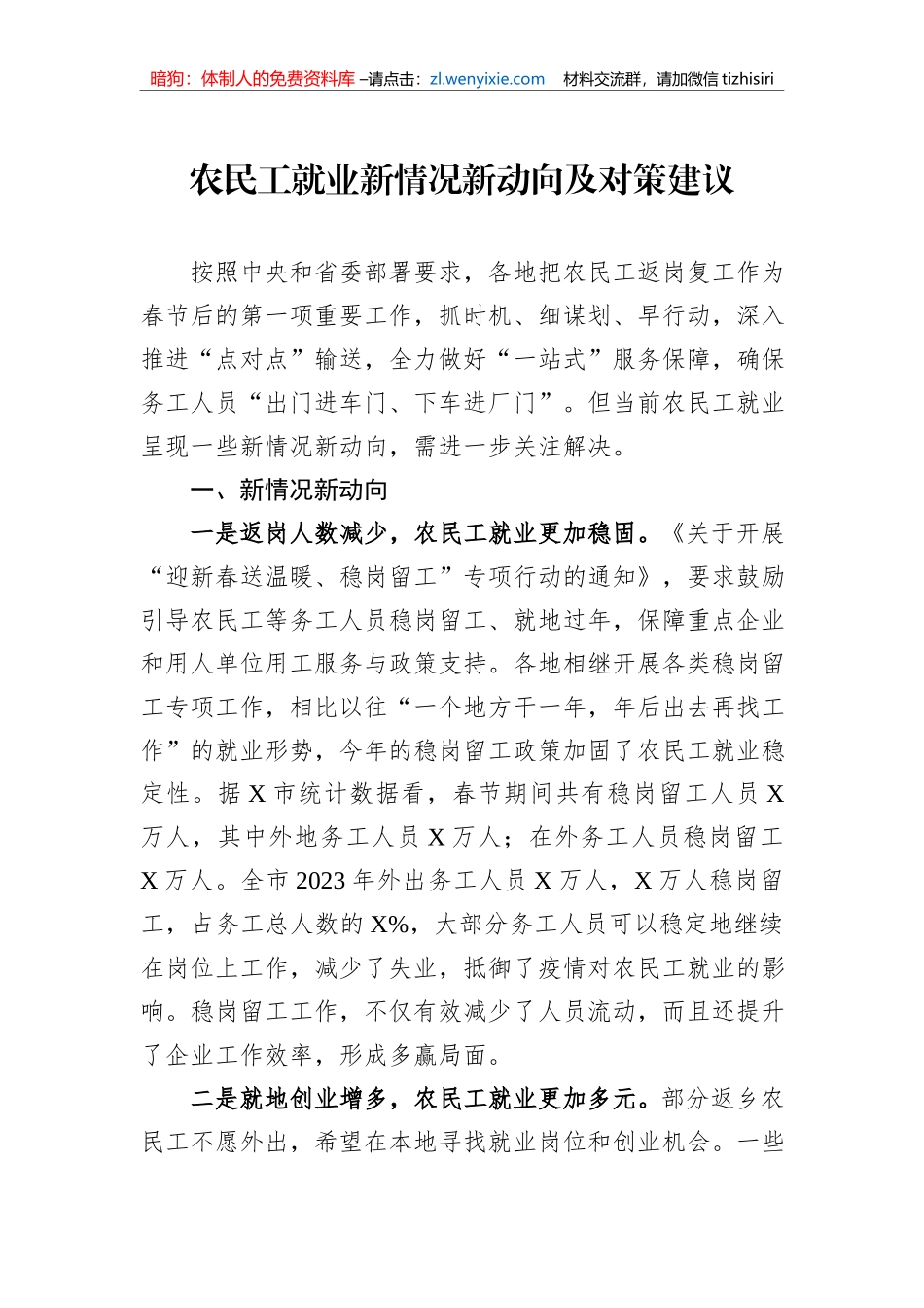 农民工就业新情况新动向及对策建议_第1页