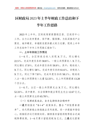 区财政局2023年上半年财政工作总结和下半年工作思路