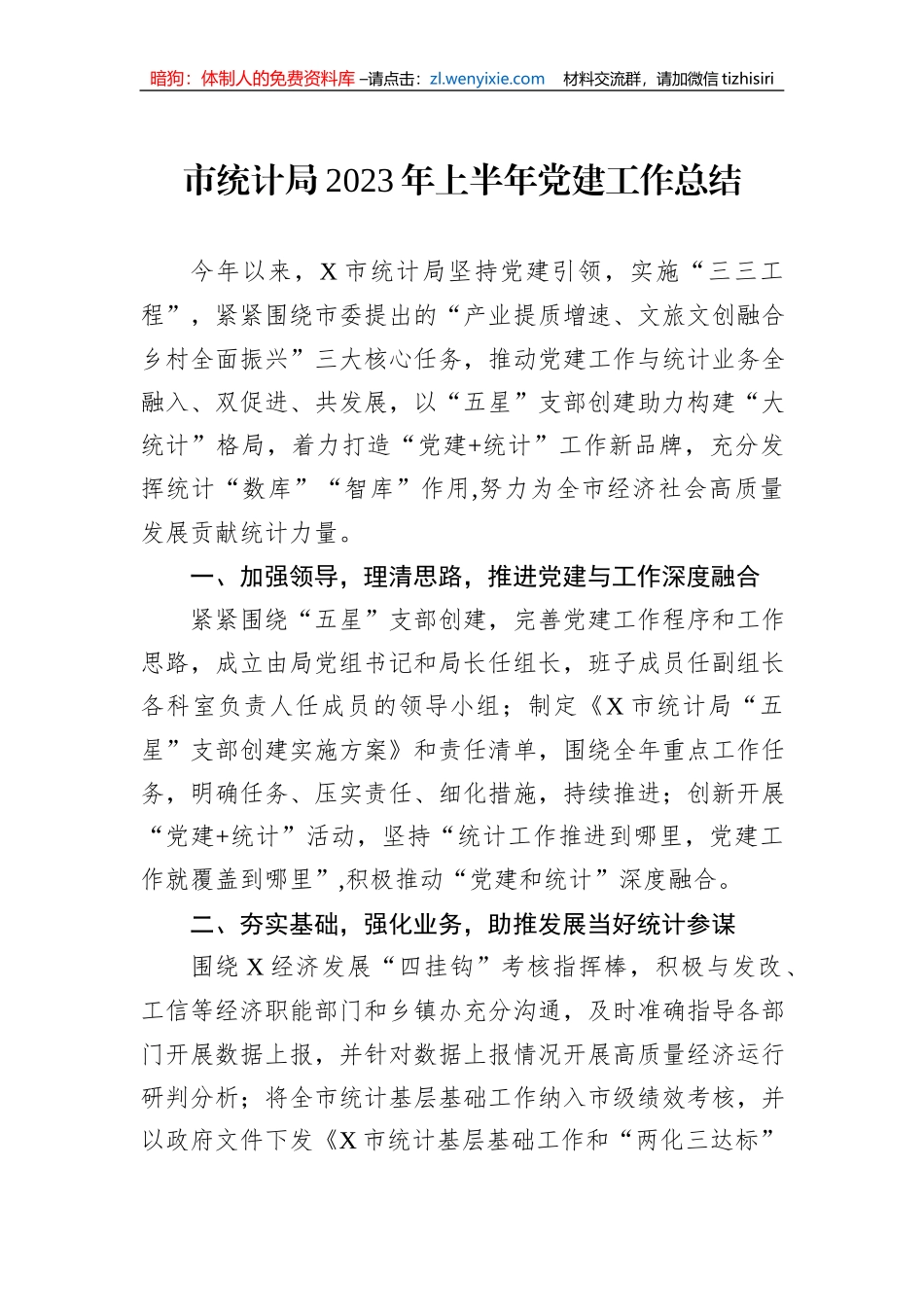 市统计局2023年上半年党建工作总结_第1页
