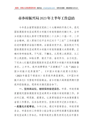 市乡村振兴局2023年上半年工作总结