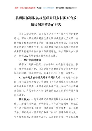 县巩固拓展脱贫攻坚成果同乡村振兴有效衔接问题整改的报告