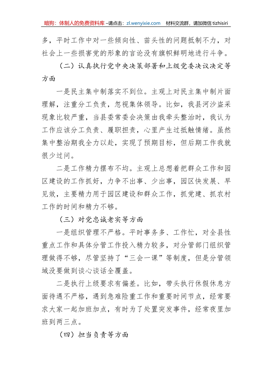 县委副书记民主生活会对照检查材料_第2页