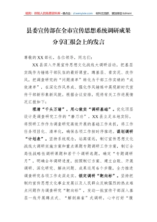 县委宣传部在全市宣传思想系统调研成果分享汇报会上的发言